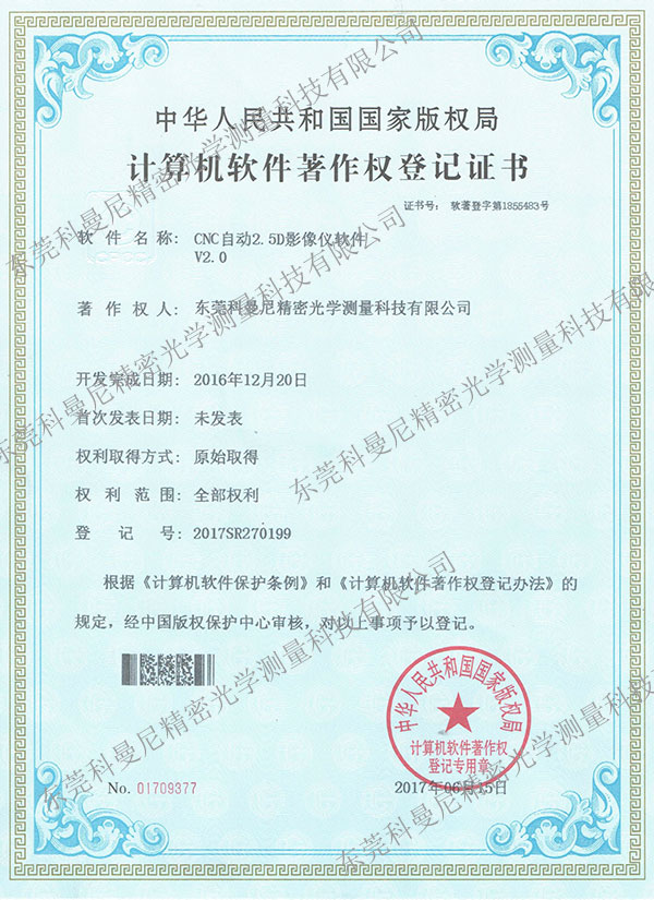 計算機軟件著作權登記證書