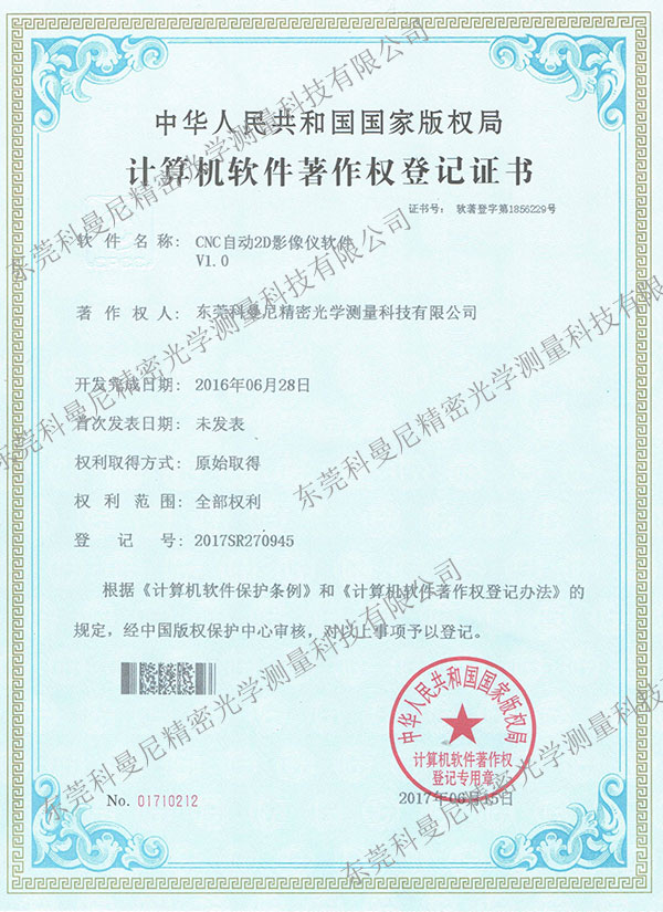 計算機軟件著作權登記證書